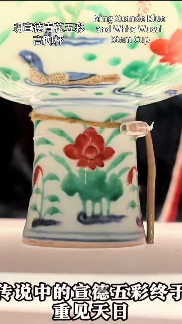 明宣德青花五彩。
高脚杯。传说中的宣德五彩终于重见天日，这是比成化斗彩更为稀有的