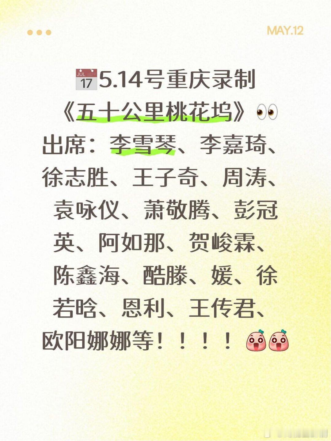 山城的风都在传，五十公里桃花坞 这季的阵容也太炸了👀网传5.14号重庆录制现场