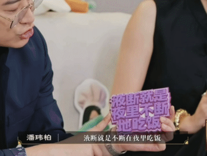 潘玮柏液断就是夜里不断地吃饭百厨大战 潘帅对“液断”的理解就是不一样：“夜里不断
