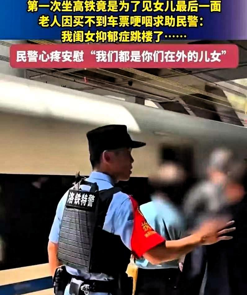 河南洛阳高铁站，一个七十多岁的大爷拦住了执勤特警，张口就说：“我没票，但要上车。