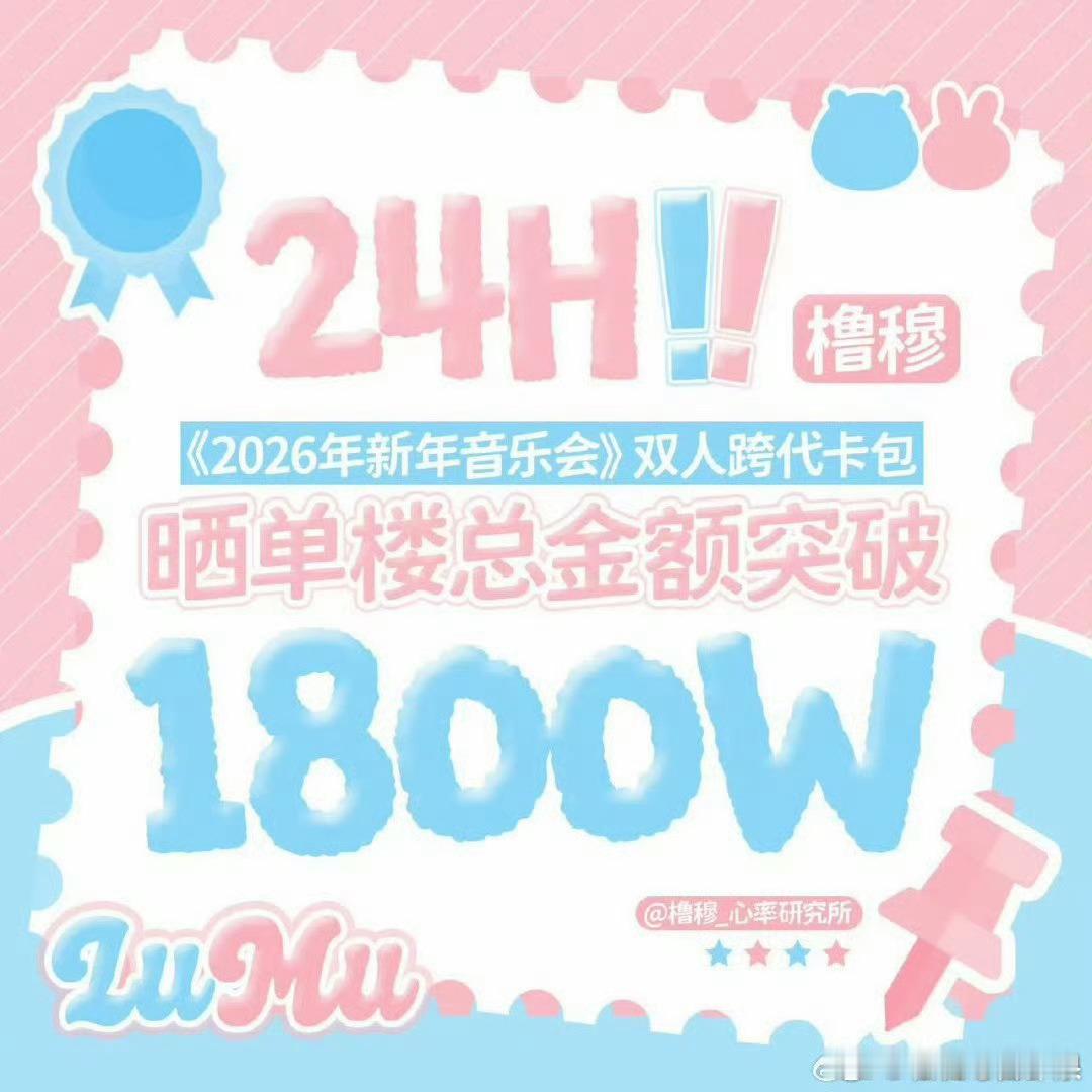 我去 橹穆是真的火了吧？？？新音跨代卡包粉丝直接晒单 24h总金额已突破1800