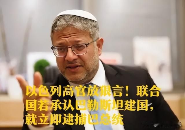 以色列高官放狠言：若联合国承认巴勒斯坦建国，将立即逮捕巴总统

   据外媒报道