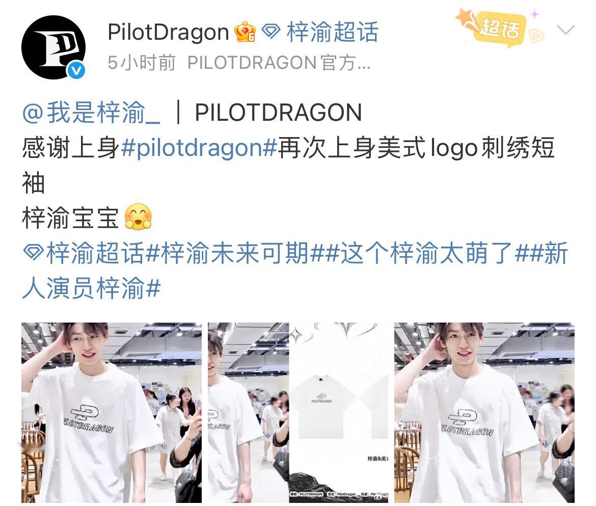 梓渝穿的官博都认领了，就不要造谣清清白白的无黑料大帅哥了吧。[摊手] ​​​