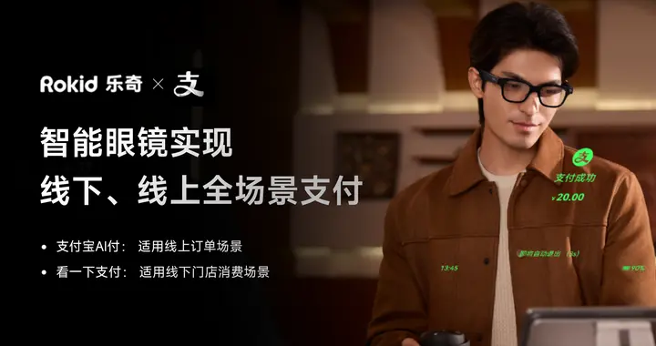 戴着眼镜说一下就能点杯瑞幸咖啡 Rokid乐奇眼镜接入支付宝AI付