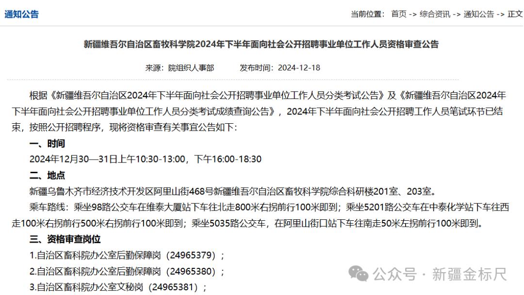 新疆事业单位联考·资格审查已发布资格审查公告：自治区应急管理厅、新疆艺术学院、新