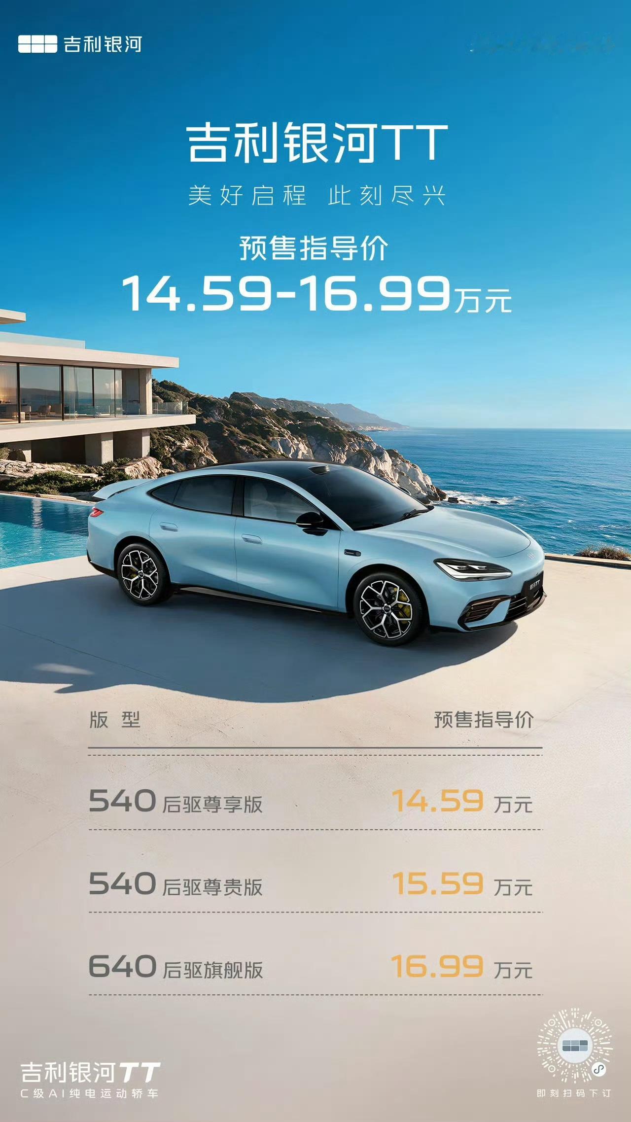 来自吉利的「半价SU7」——吉利银河TT预售14.59-16.99万元15万左右