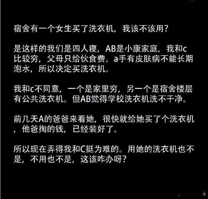 宿舍有个女生买了一台洗衣机，我该不该用?[挖鼻] ​​​