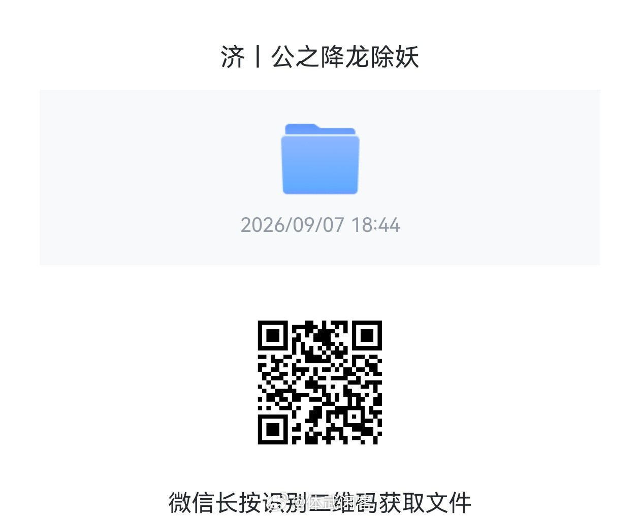济公之降龙除妖 ​​​