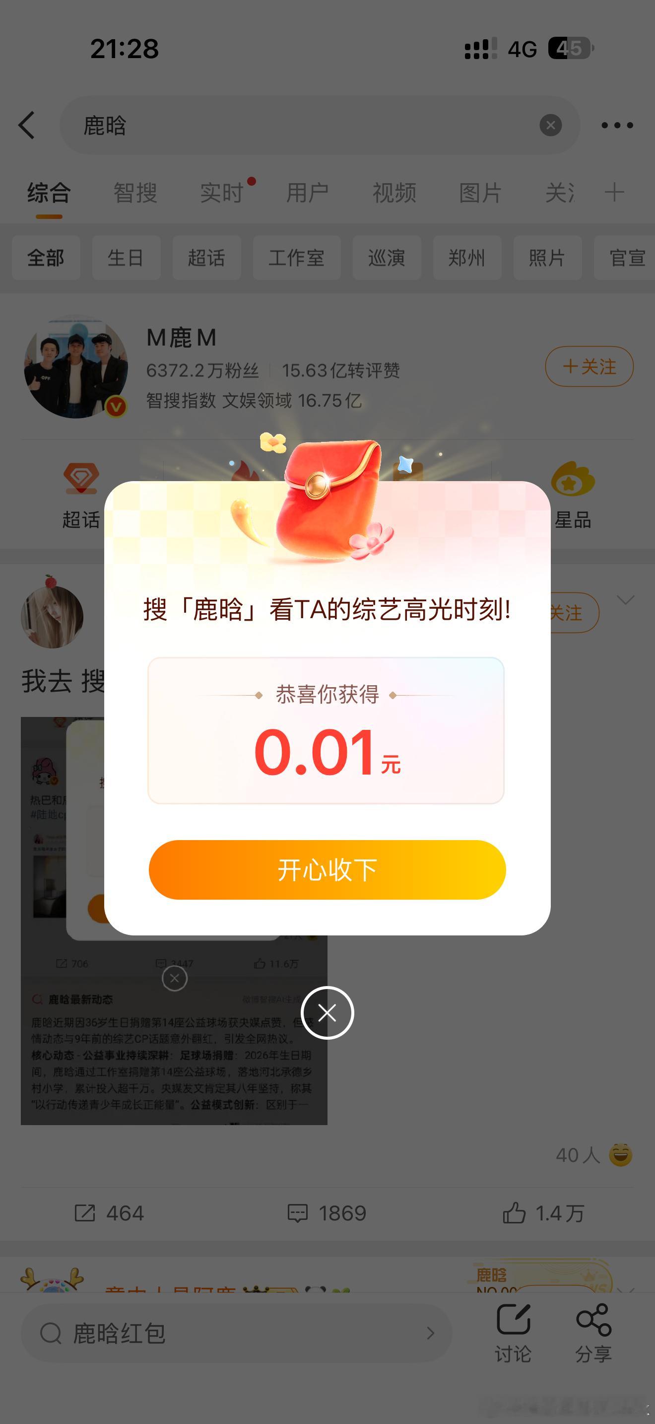鹿晗 红包一分钱也热搜一下啊，哈哈哈哈不过这就是乐呵乐呵，也没指望能发多大红包鹿