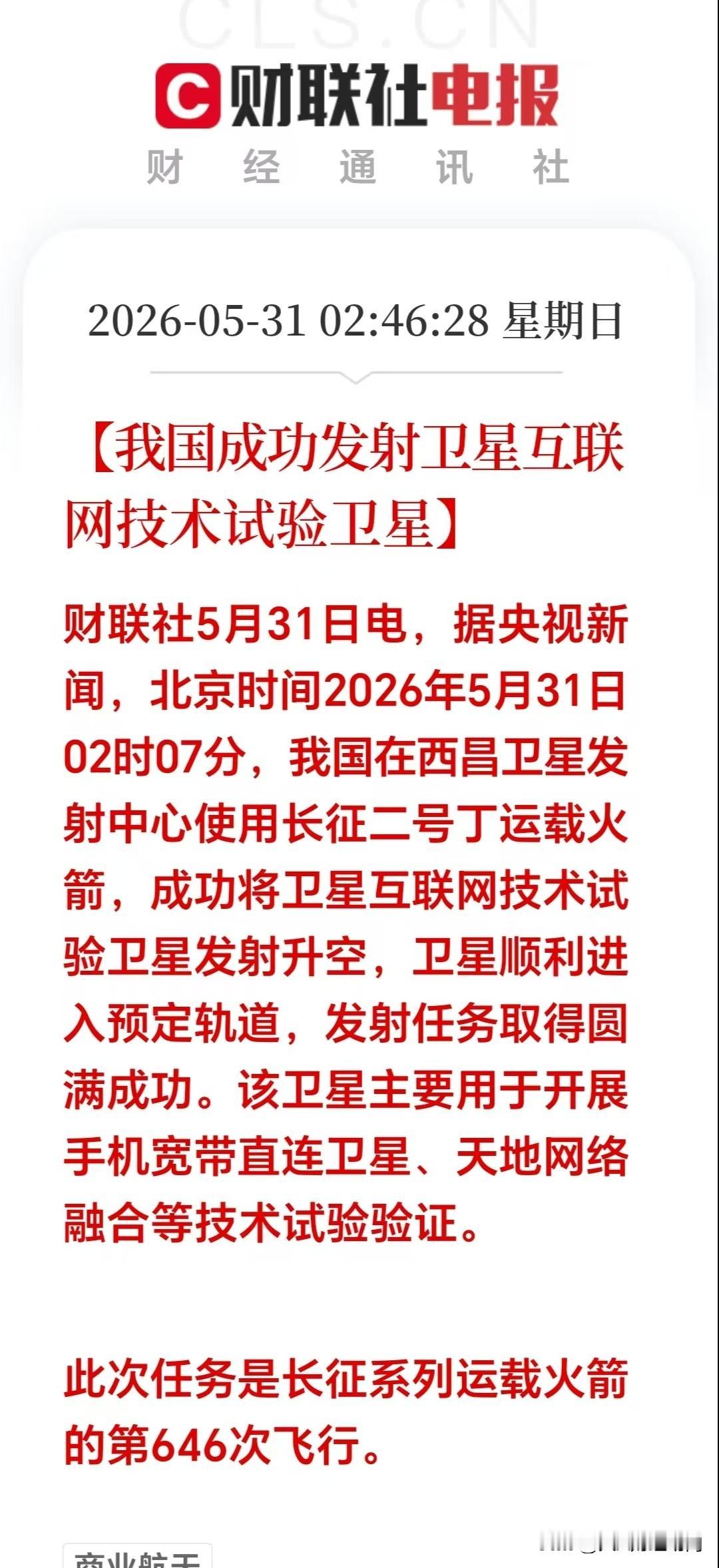 深夜迎来重磅利好！

凌晨02：07分，我国在西昌发射卫星圆满成功。

这颗卫星