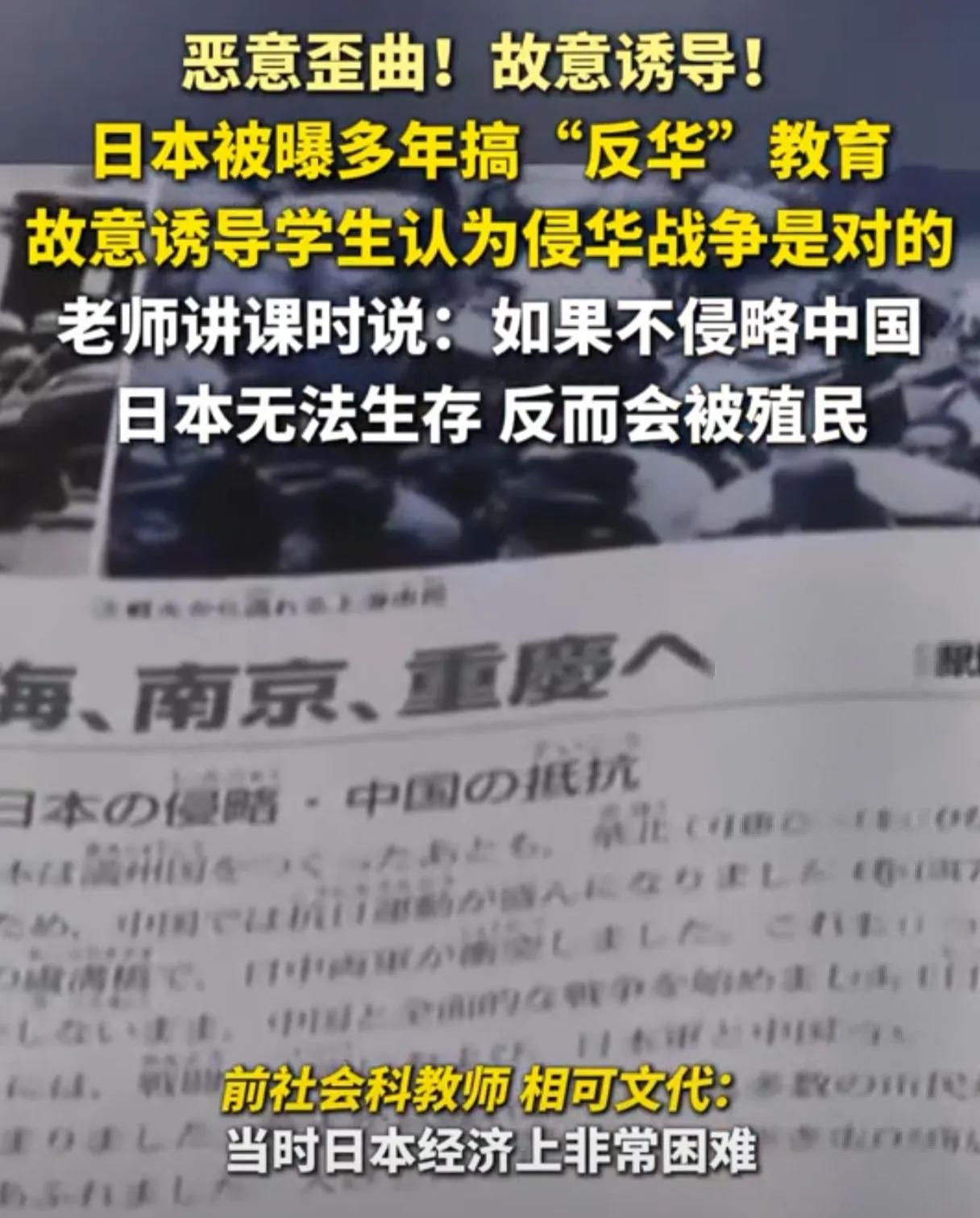 日本被曝多年搞反华教育，从课堂到教材全方位洗脑，太令人愤慨！
 
日本一名从教多