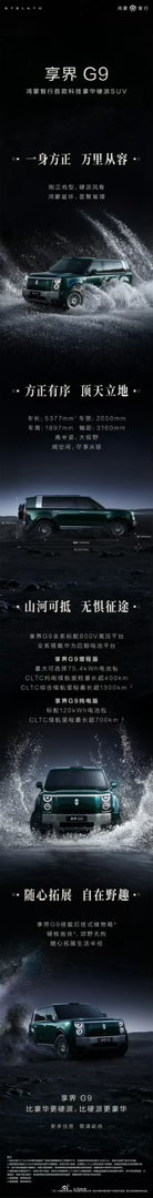 享界方盒子G9，有纯电也有增程版本。你们觉得卖多少有戏？享界g9