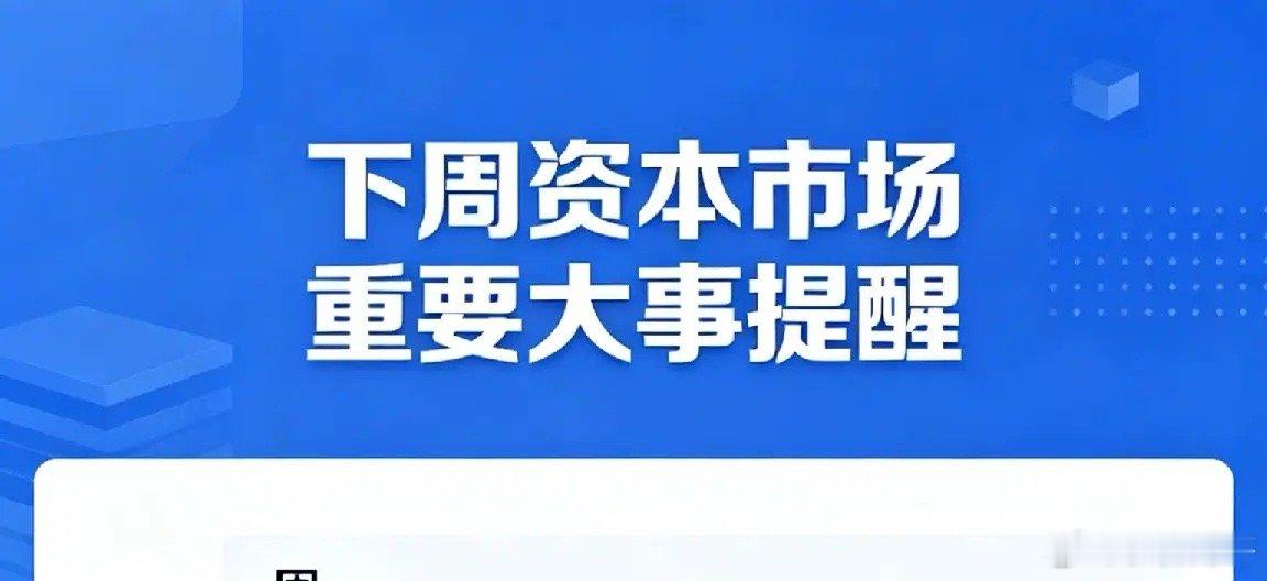 下周资本市场重要大事提醒5月11-16日，全球资本市场将迎来超级事件周：鲍威尔美
