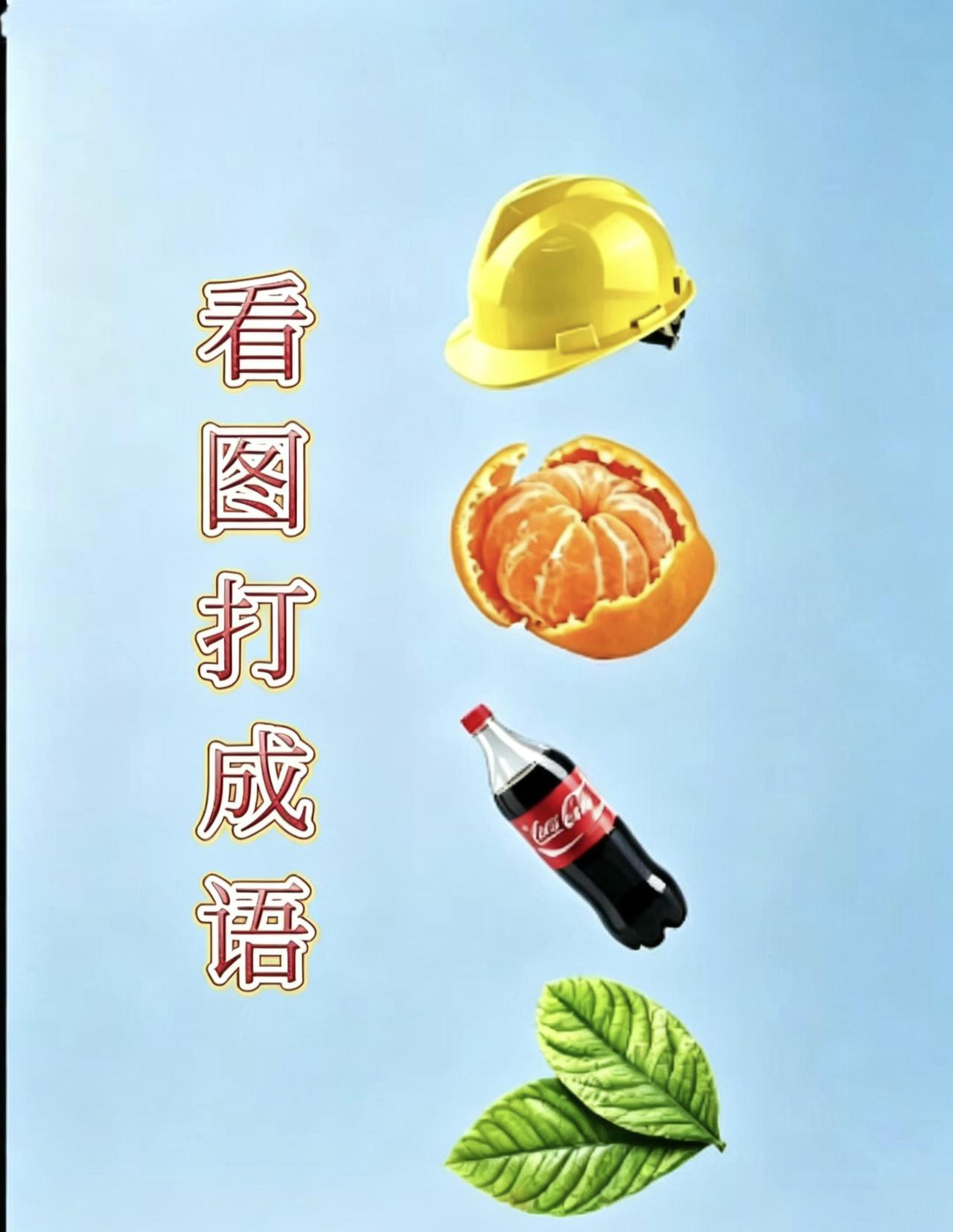 带数字的成语都有哪些呢? 看图猜成语：安全帽橘子可乐树叶，你能秒猜吗