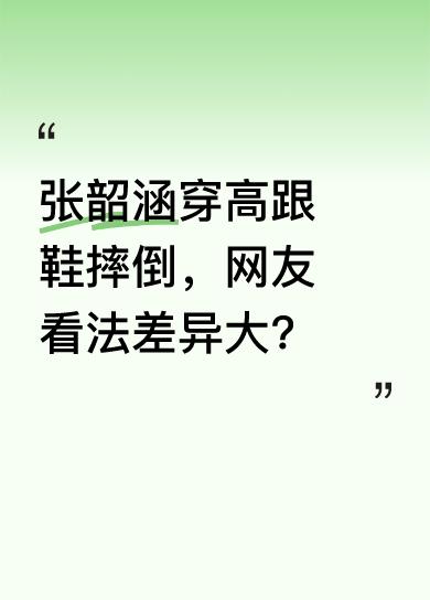 张韶涵穿高跟鞋摔倒一事引发网友热议。有人心疼她感冒还穿高跟鞋，摔倒后仍坚强飚高音