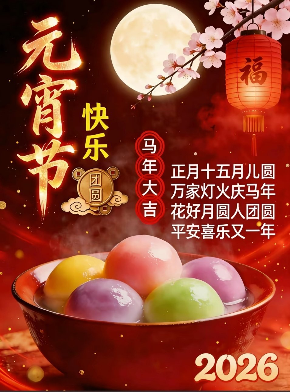 正月十五，灯火良宵。这一轮满月，收束了年味，也点亮了新岁的期许。吃一碗汤圆，裹住