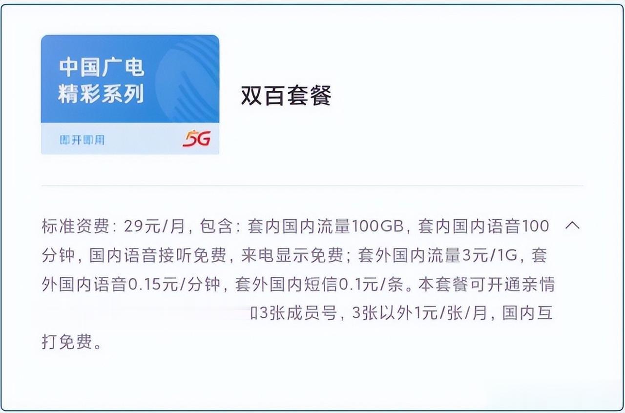 “加量不加价”广电升级双百2.0，能抢过三大运营商吗？
广电推出的月租29元“双