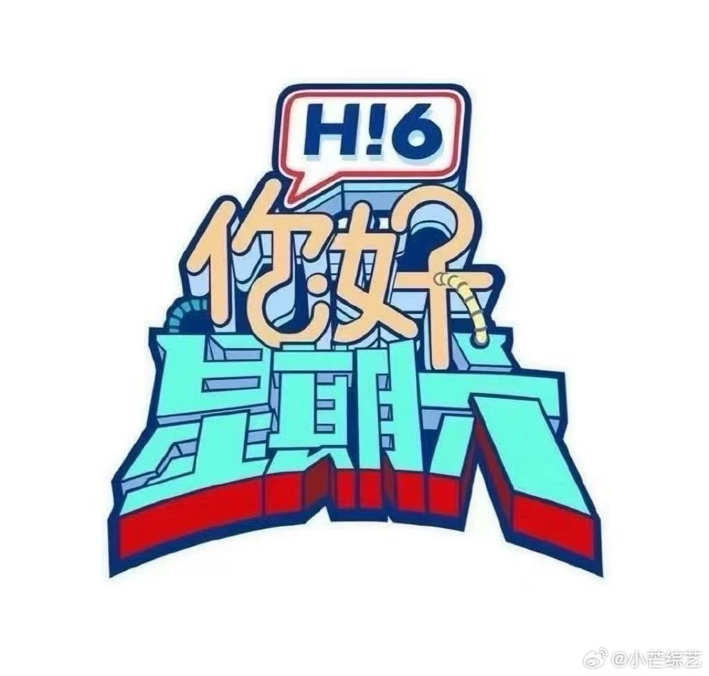 你好星期六 送~签名照福利！7月28日录制嘉宾：丁禹兮 ，田嘉瑞，邓恩熙 ，孟子