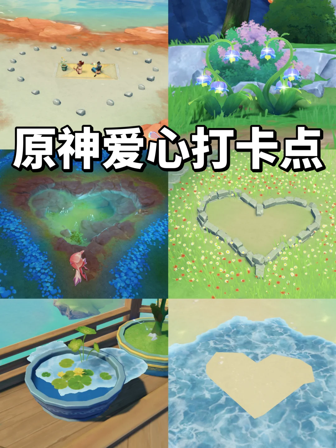 原神521 ❤️| 爱心打卡点