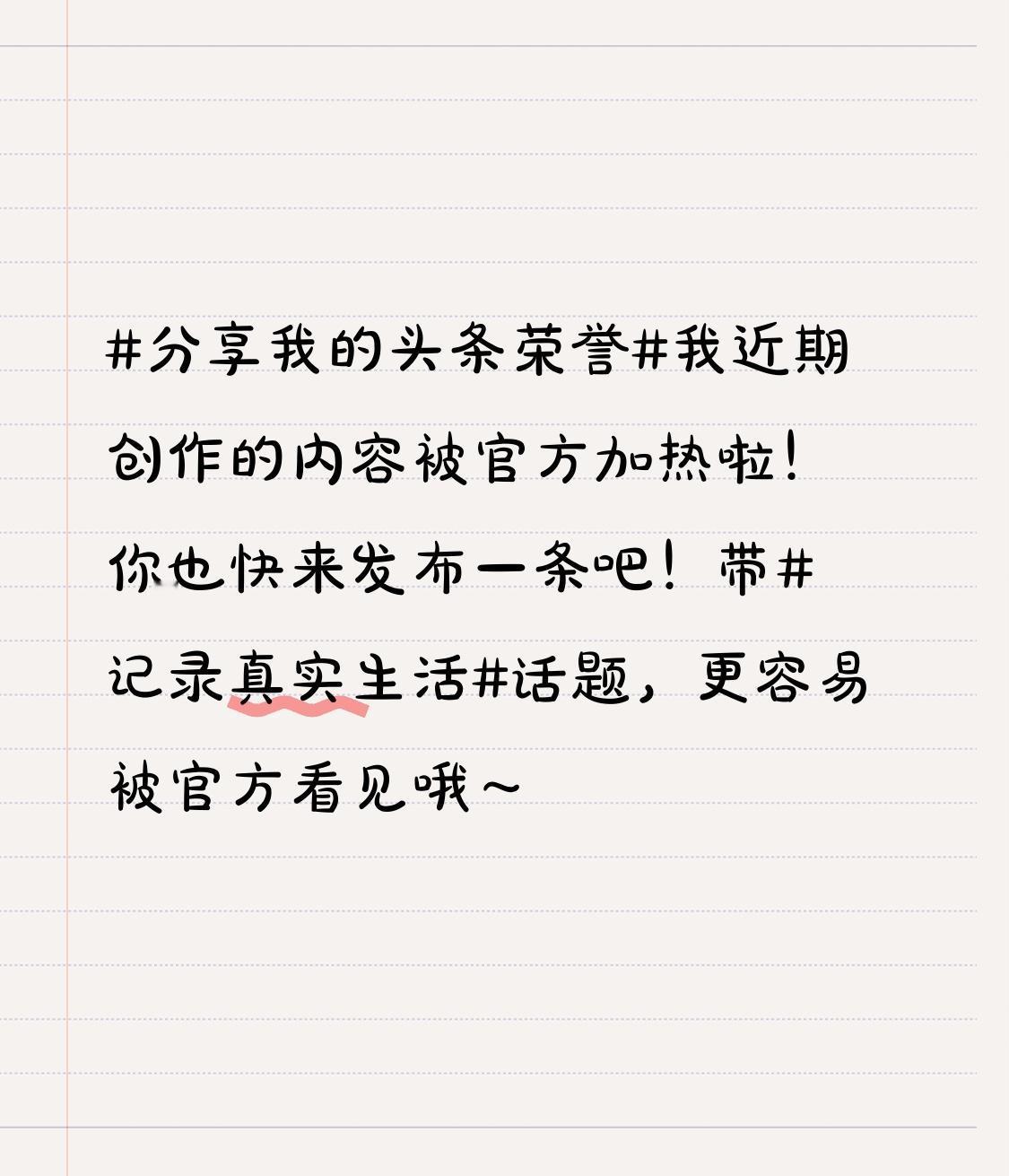 我近期创作的内容被官方加热啦！👍你也快来发布一条吧！带