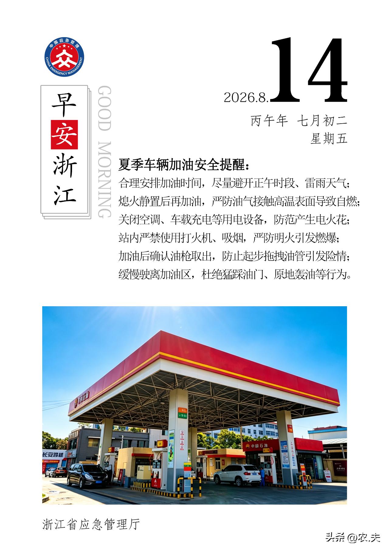 浙江省应急管理厅关于夏季车辆加油安全提醒：
合理安排加油时间，尽量避开正午时段、