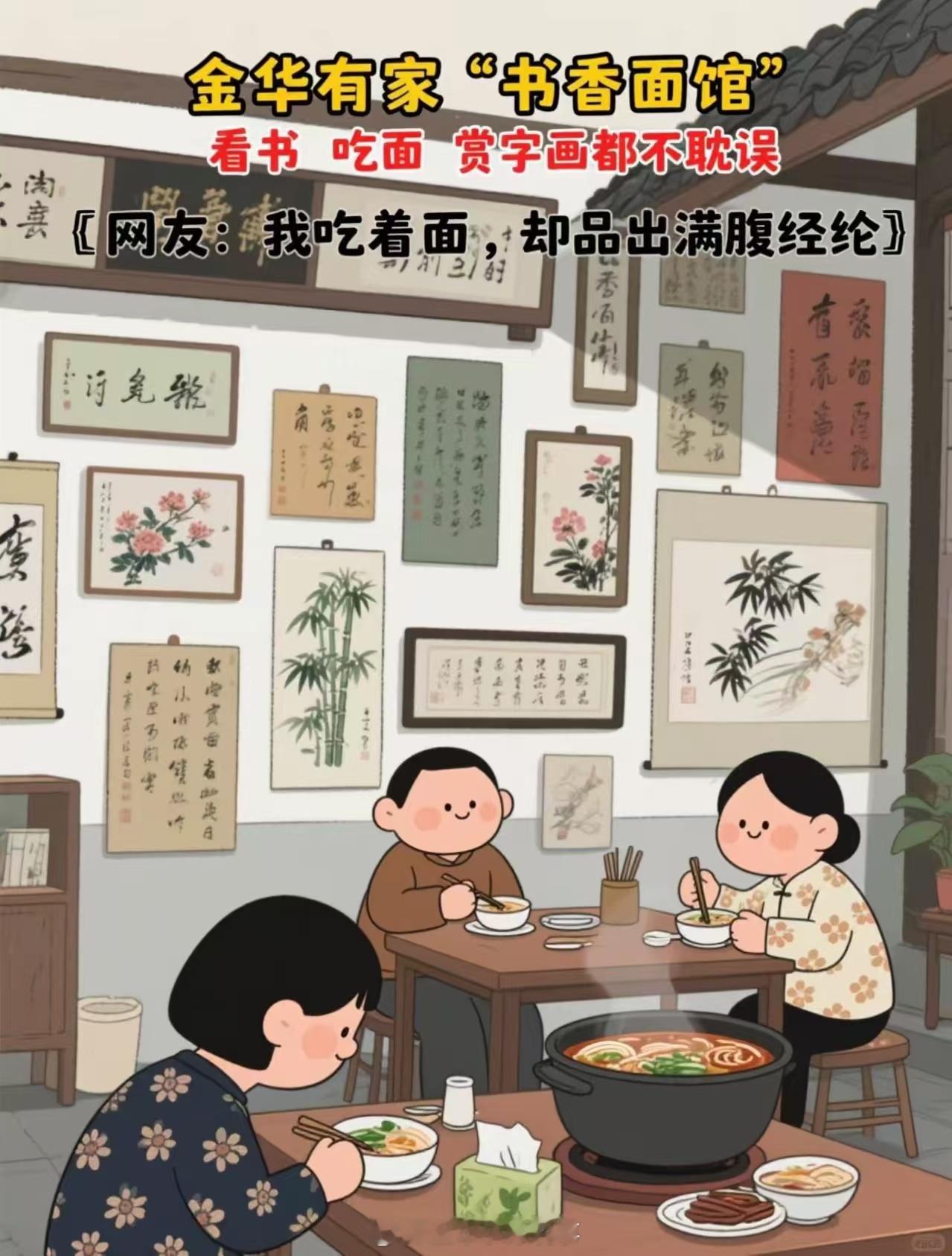 在金华开发区，有家“书香面馆”，不仅能尝到美味面条，还能沉浸在满满的墨香中。简直