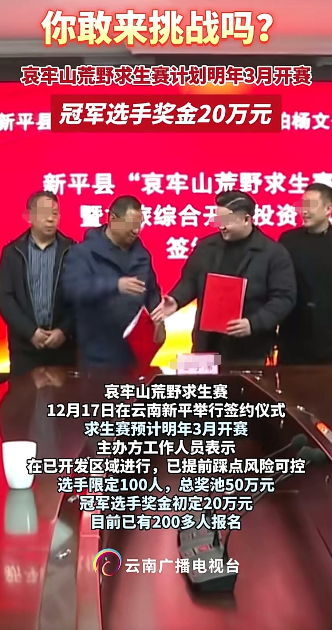 云南“哀牢山”要举办荒野求生了
你敢去吗？
选手限定100位，奖池50万元，冠军