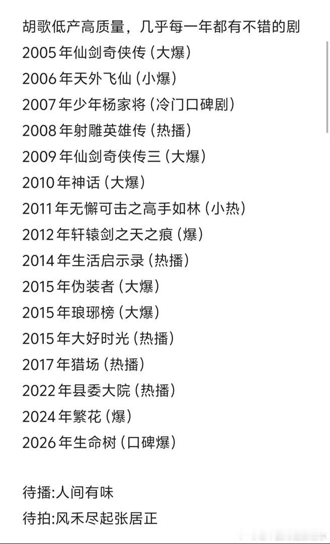 才发现胡歌几乎每年都有拿的出手的剧才发现胡歌几乎每年都有拿的出手的剧，要么隔几年