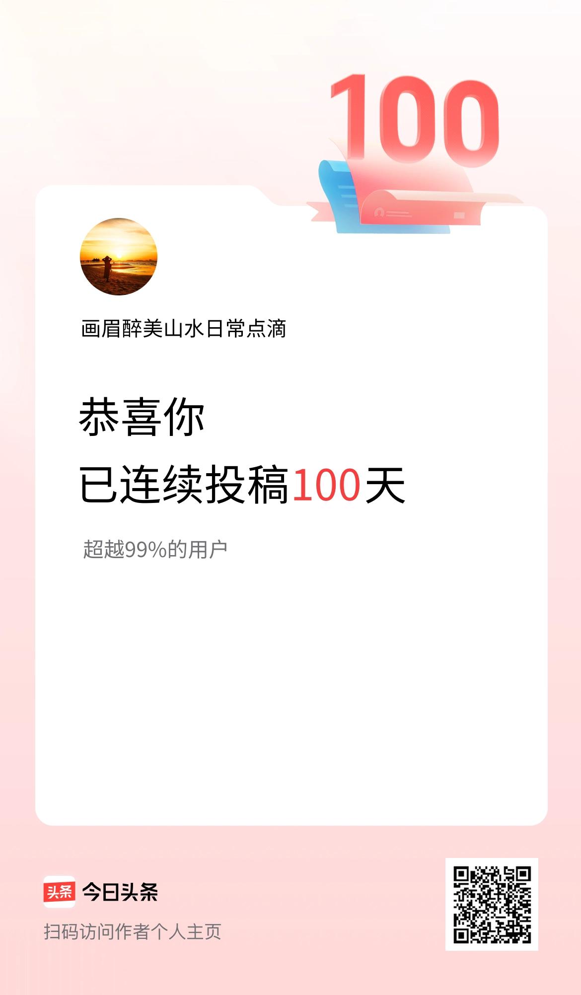 我在头条连续投稿100天