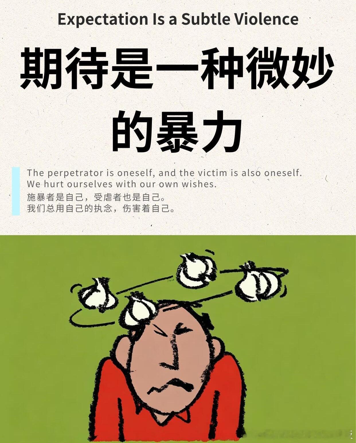 期待是一种微妙的暴力 