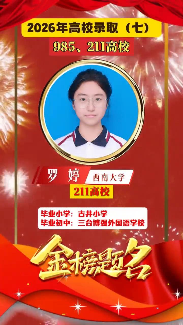 2026年高校录取(七)。
·985、211高校：刘玉瑶，四川农业大学。
·21