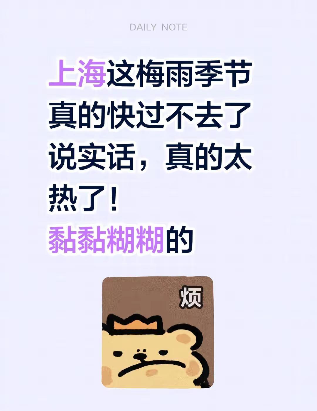 上海这天气，黏黏糊糊。上海这梅雨季节真的快过不去了说实话，真的太热了！黏黏糊糊的