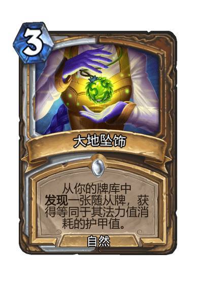 #炉石传说# 德牧双职业普通法术，3费，自然从你的牌库中发现一张随从牌，获得等同