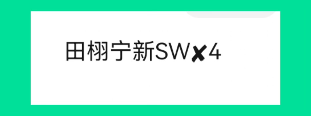 田栩宁sw～目前待宣的🈶饮品，护肤，服饰和日用，🐍接触中大概率都下个月开始宣