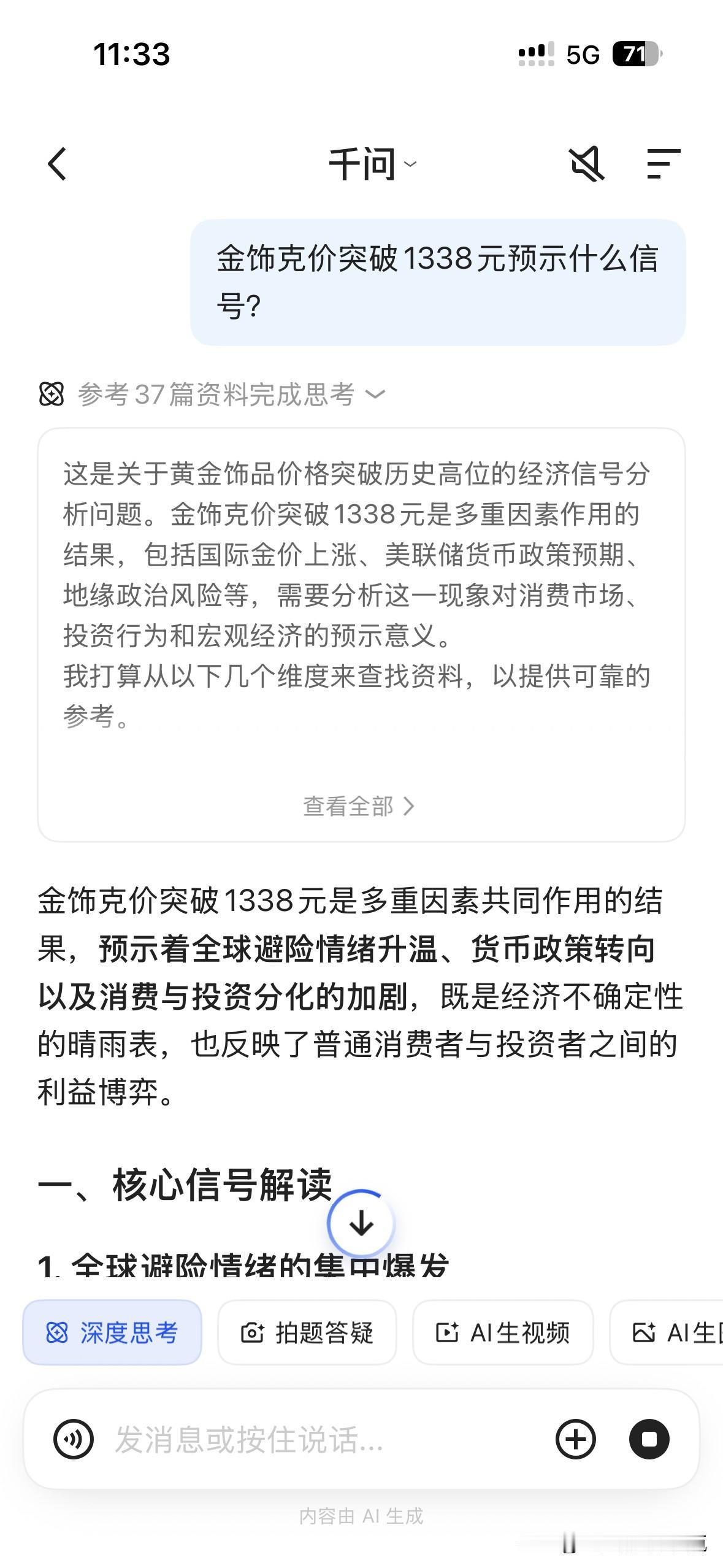 金饰的价格突破1338意味着什么信号？

AI说了一大堆。国际金价上涨、美联储货