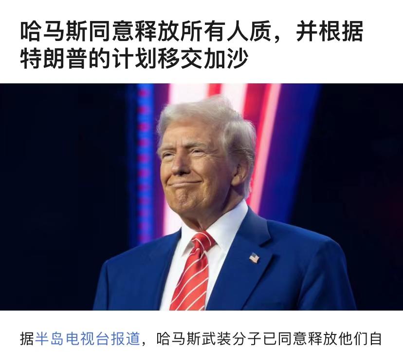 很多人不理解，说哈马斯怎么突然就认怂了。原因其实很简单，美国总统亲自下场威胁了。