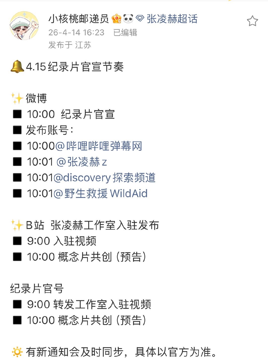 张凌赫纪录片官宣节奏 