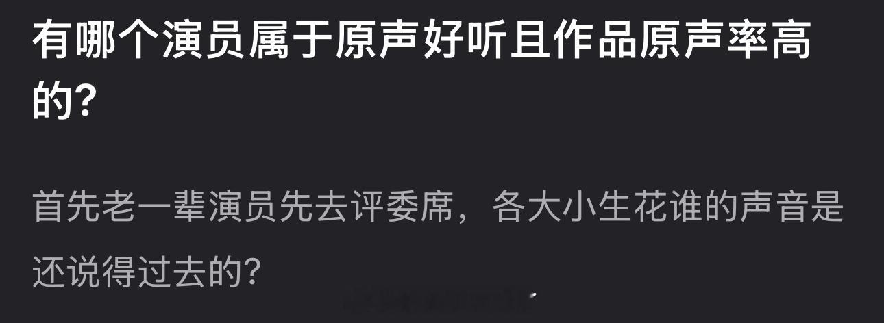 大家感觉内娱哪些演员属于原声好听且作品原声率高的? 