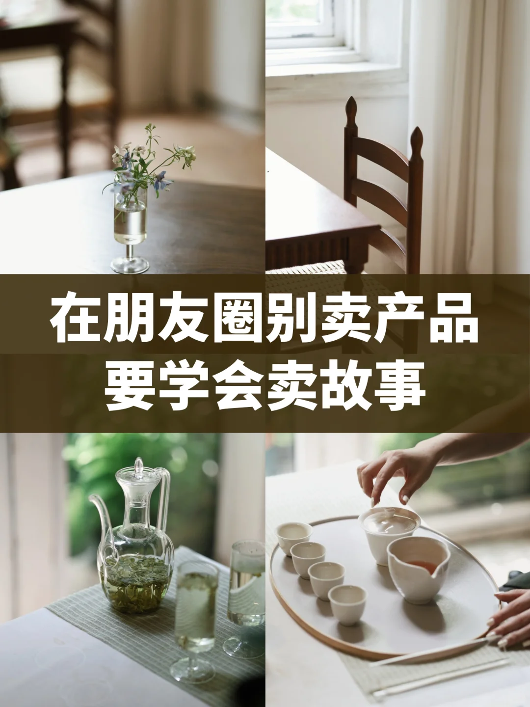 别在朋友圈卖产品，要学会卖故事！