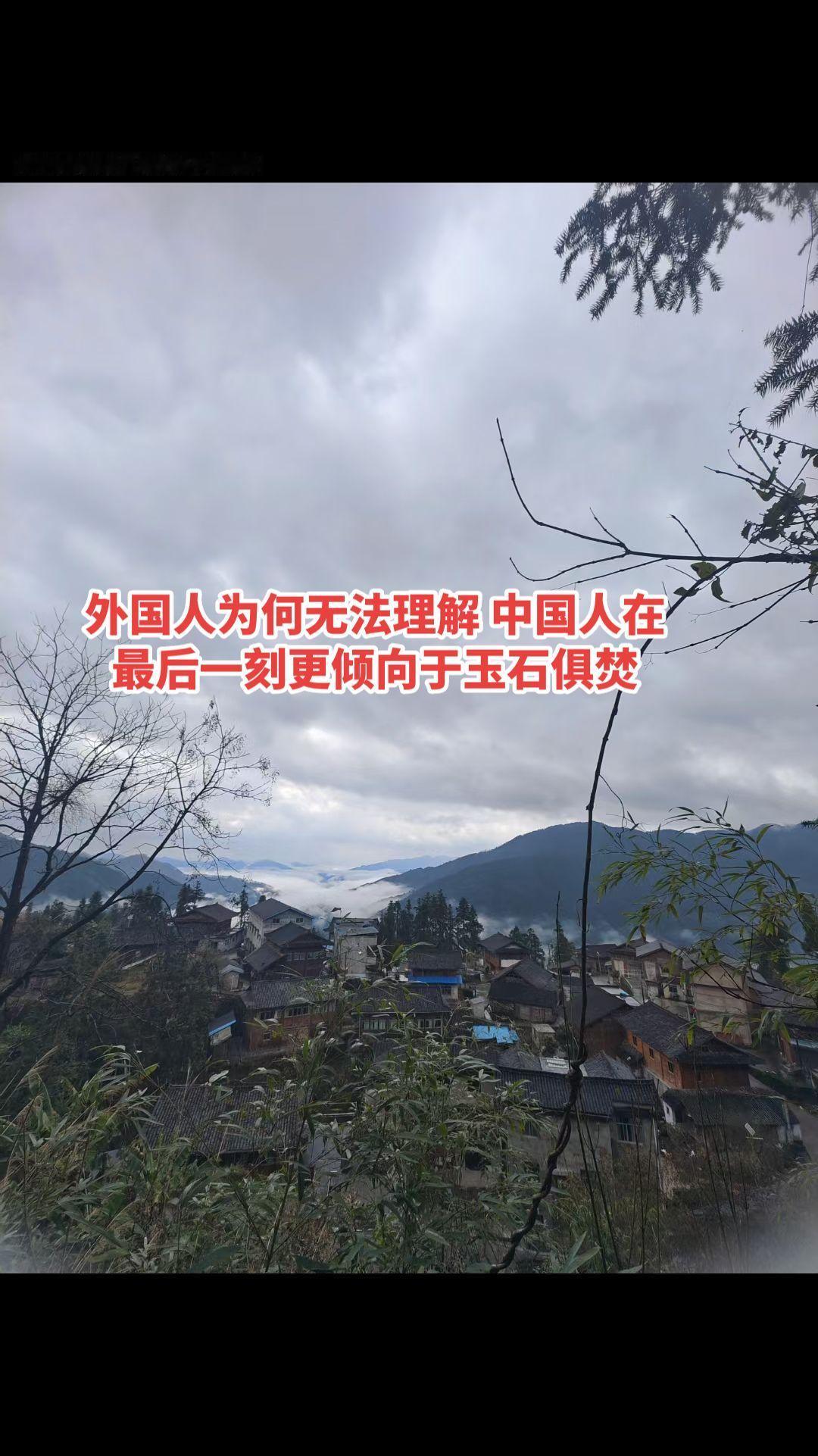 外国人为何无法理解
中国人在最后一刻更倾向于玉石俱焚？

我们中国人骨子里天生就