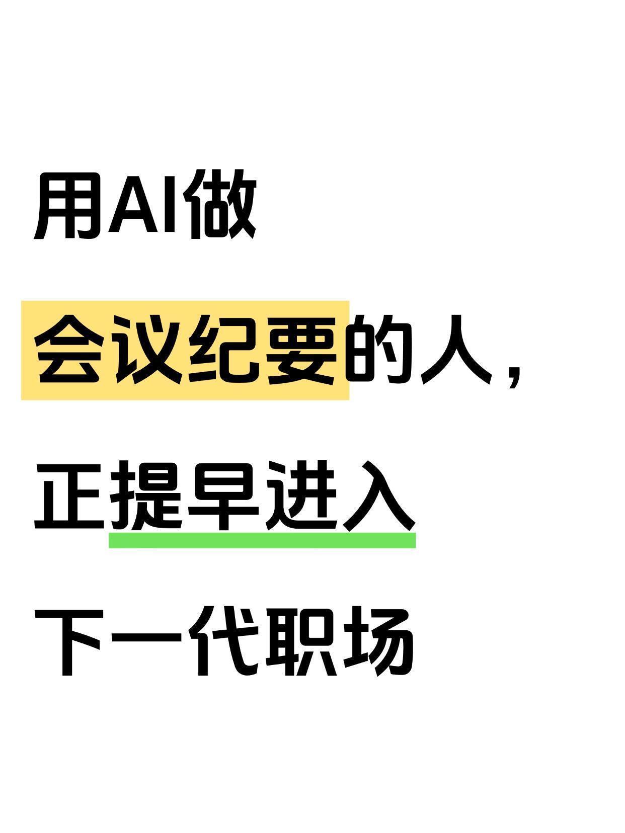 会用AI做会议纪要的人，早就提前进入下一代职场了 ​​​