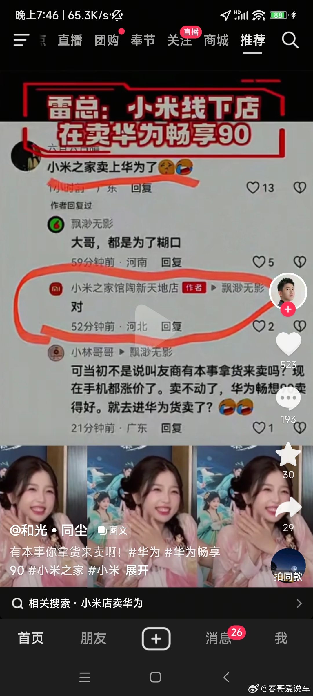 小米线下店卖华为畅享90，原来雷总说得：有本事拿货来卖呀，原来是这样，你拿货，我