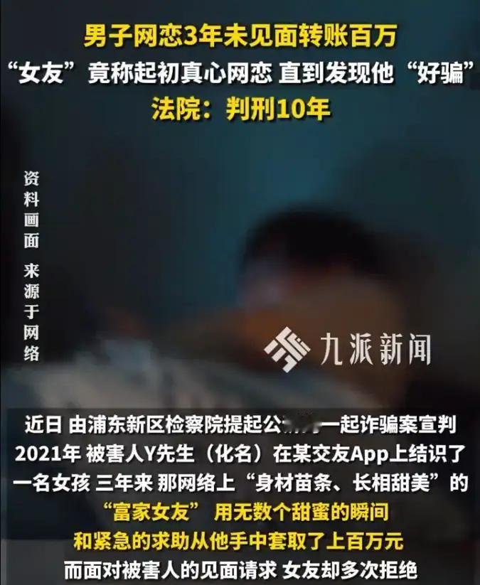 男子网恋3年未见面转账190万，16岁女生称对方好骗，被判刑10年。
【案件概述