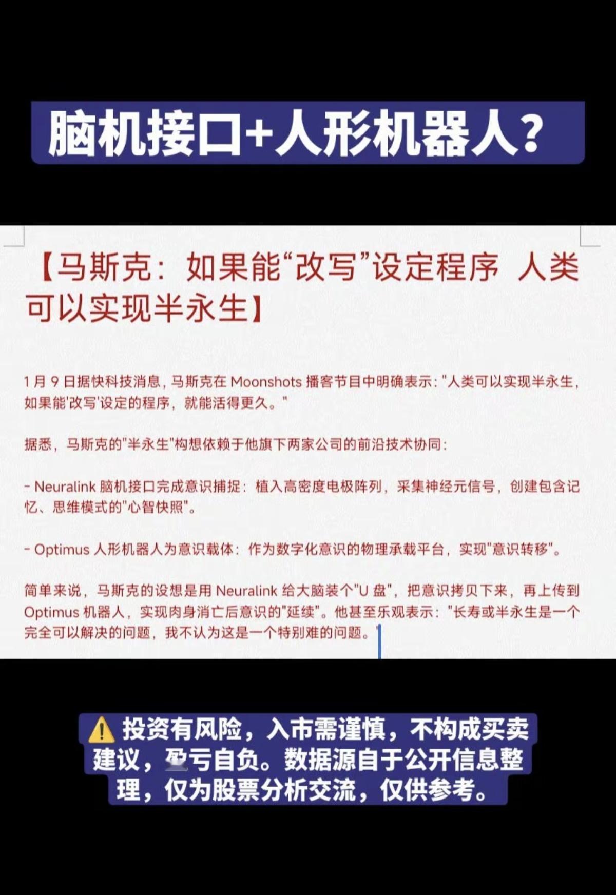 脑机接口+人形机器人！

马斯克：如果能“改写”设定程序，人类可以实现半永生！