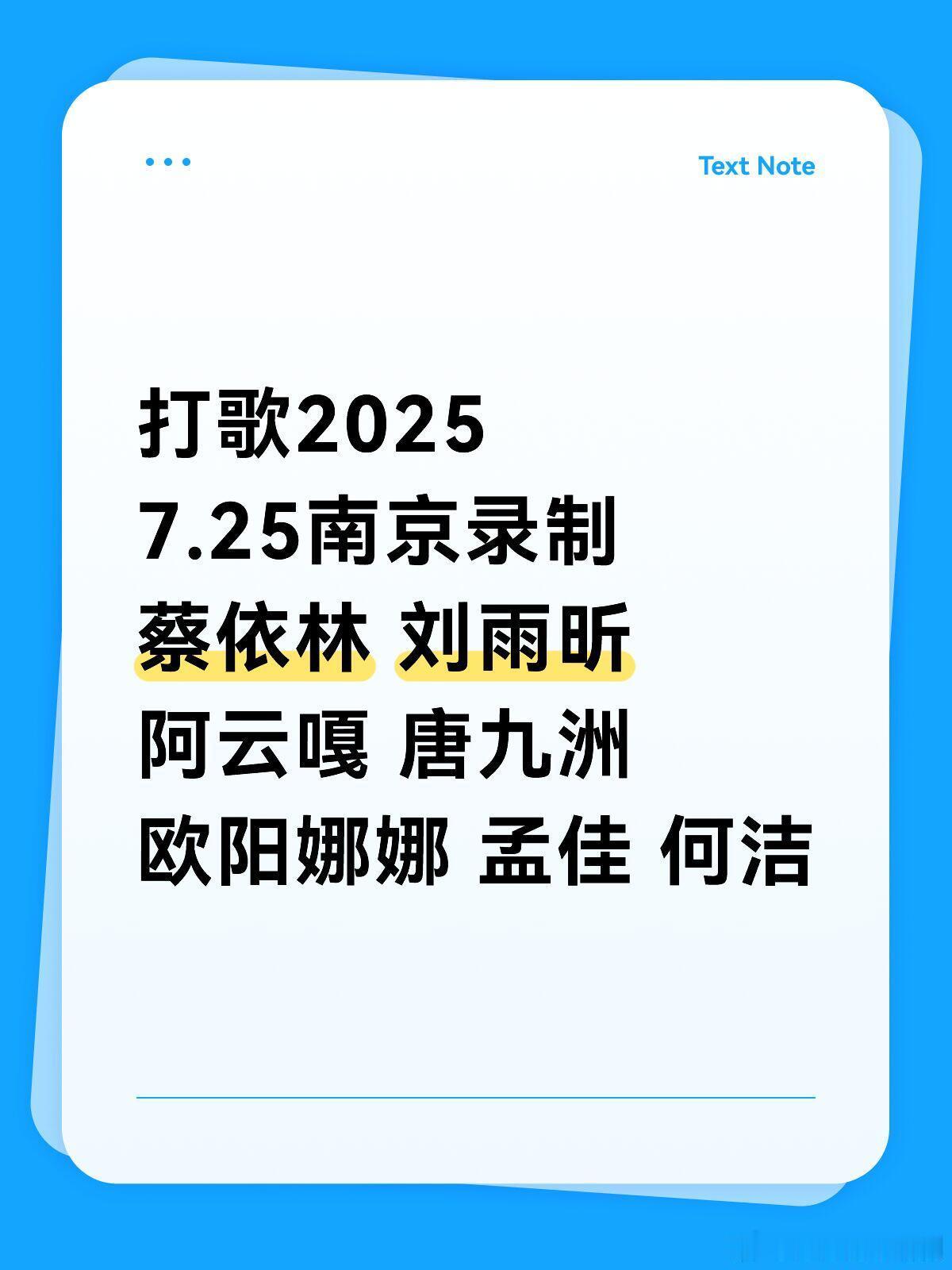 蔡依林 刘雨昕7.25南京 打歌2025录制打歌20257.25南京录制蔡依林 