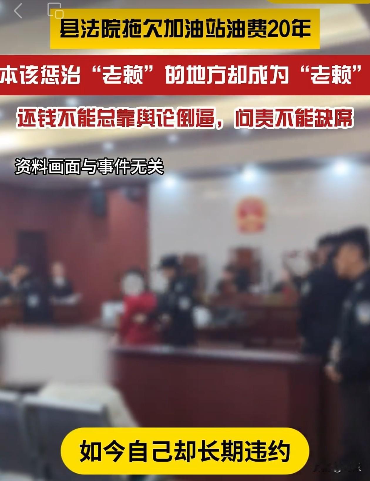 法院自己成了“老赖”。
河北苍山县一民营加油站，被当地县法院拖欠加油款6万元，加