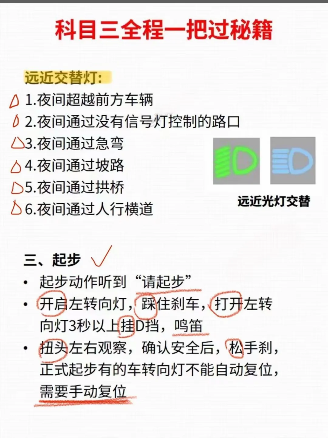 科目三全程一把过秘籍 远近交替灯： D 1.夜间超越前方车辆 0 2....
