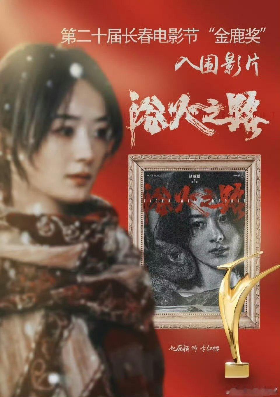 赵丽颖《浴火之路》二番都入围了票房一般，王俊凯《刺猬》葛优抬轿票房扑了都能入围，