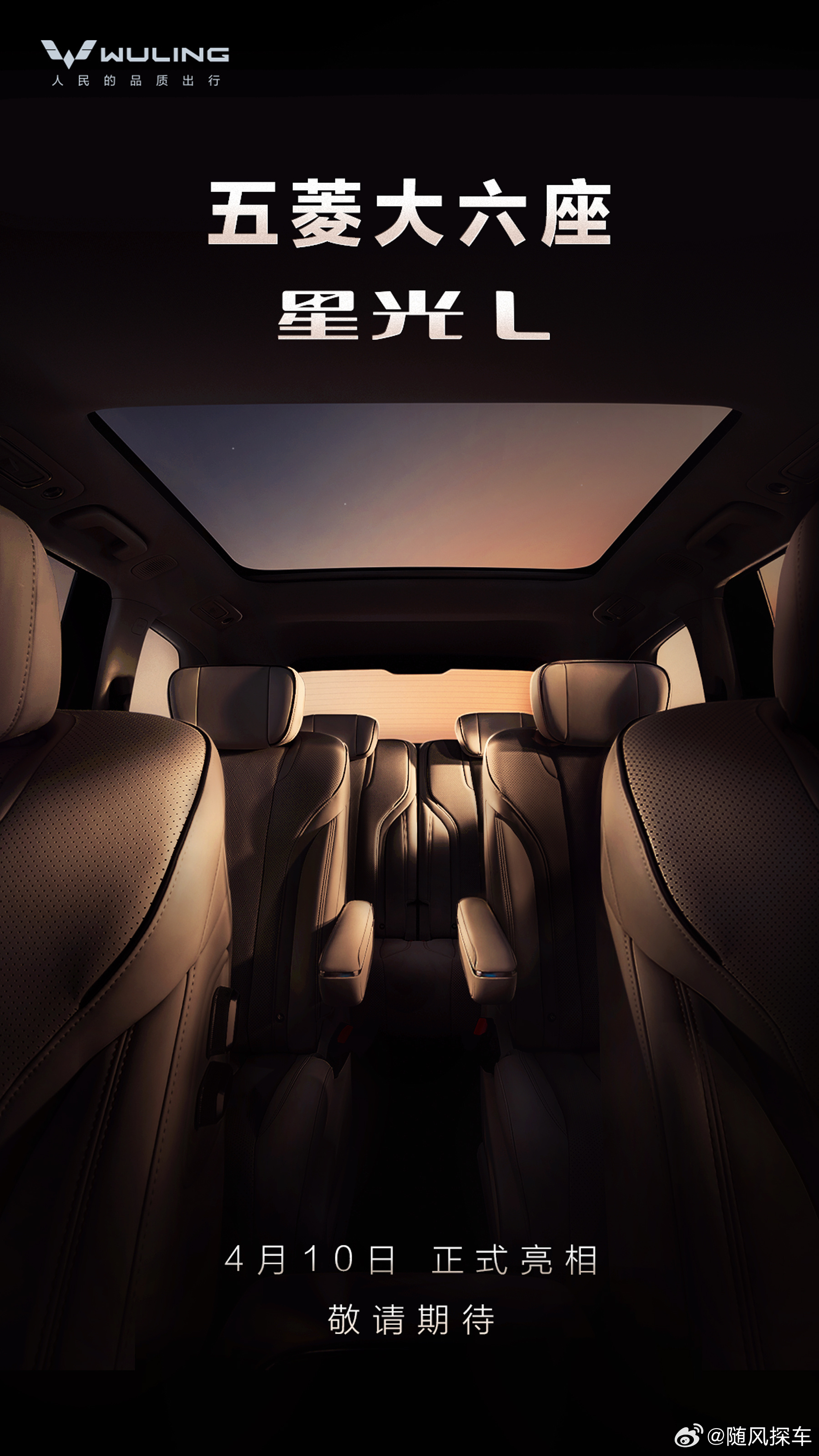 五菱大六座——星光L，来了4月10日正式亮相，敬请期待五菱大六座来了 星光L 