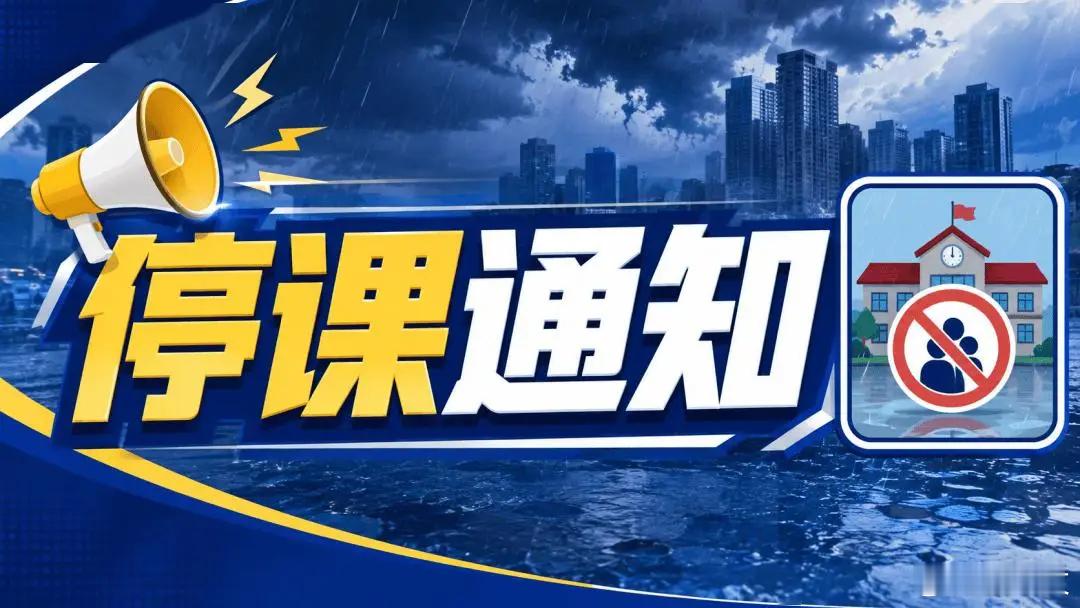 福州全市停课一天的通知在9月3日清晨紧急发布，本质上是大众在台风“沙德尔”带来的